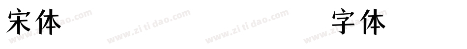 宋体 Bold Italic字体转换